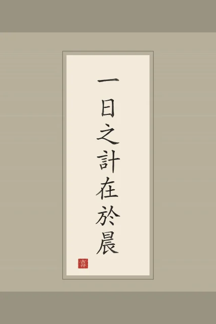 La journée se décide au matin en rouleau, papier xuan, tableau proverbe chinois la journée se décide au matin