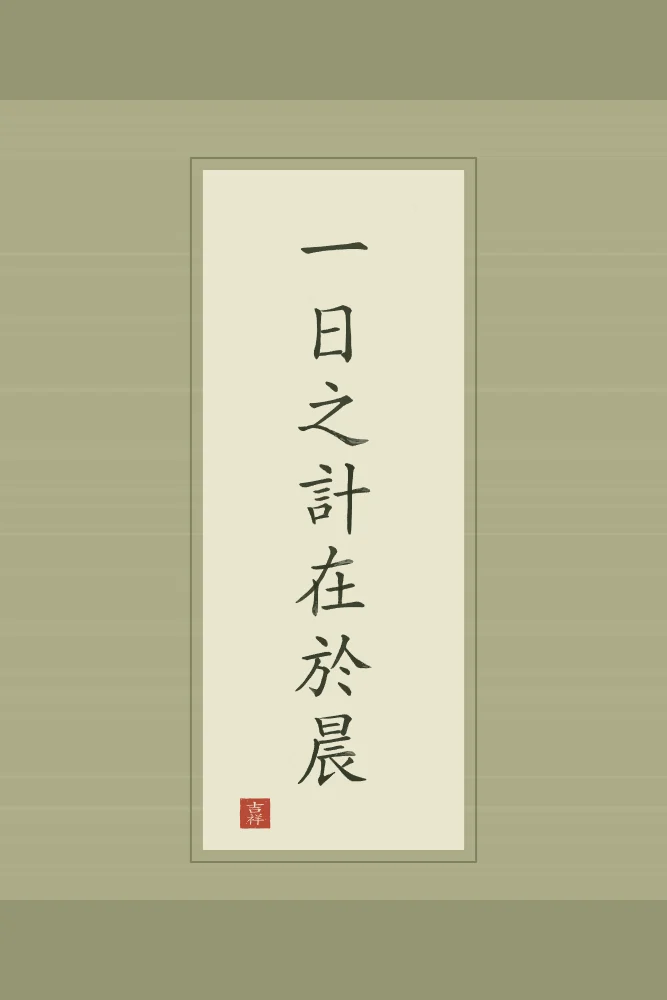 La journée se décide au matin en rouleau, thé vert : 一日之計在於晨 (yī rì zhī jì zài yú chén), La journée se décide au matin