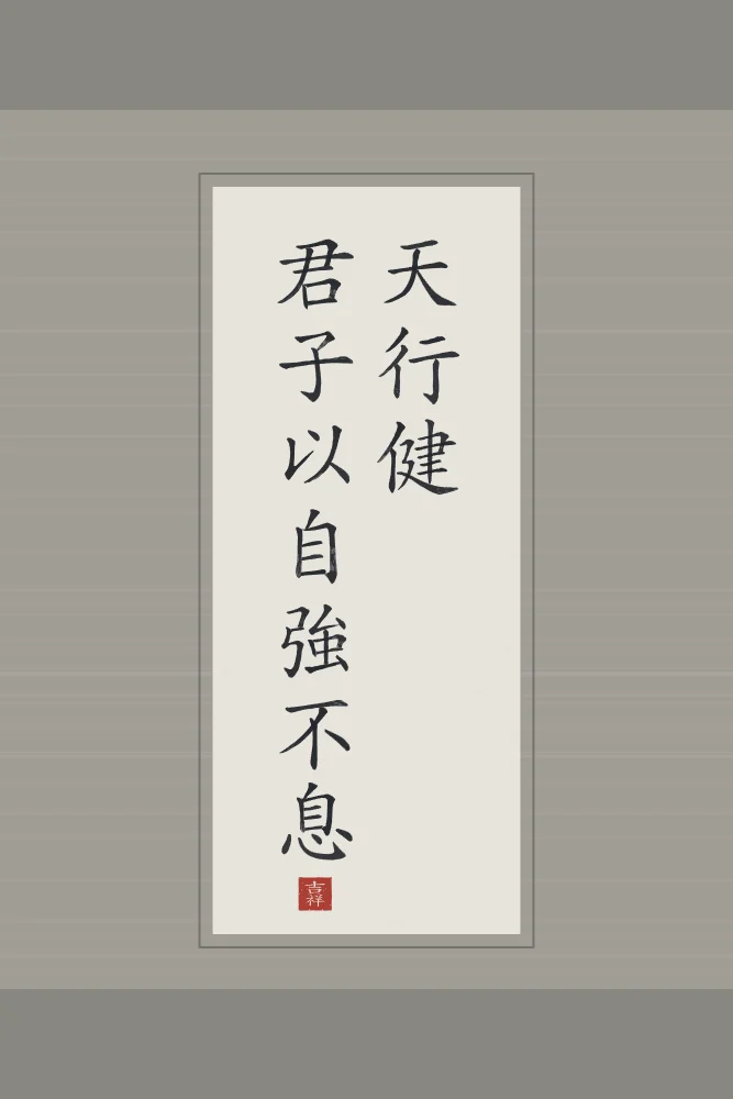 Le Ciel se meut avec force en rouleau, riz gris : 天行健君子以自強不息 (tiān xíng jiàn, jūn zǐ yǐ zì qiáng bù xī), Le Ciel se meut avec force ; l’homme de bien se fortifie sans relâche