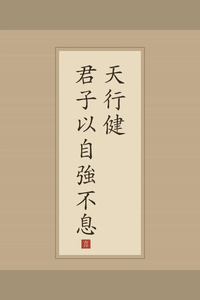 Le Ciel se meut avec force en rouleau, sable ocre : 天行健君子以自強不息 (tiān xíng jiàn, jūn zǐ yǐ zì qiáng bù xī), Le Ciel se meut avec force ; l’homme de bien se fortifie sans relâche
