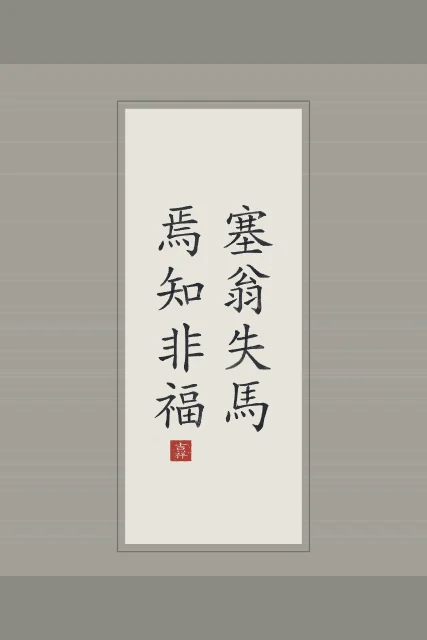 Le vieil homme et son cheval en rouleau, riz gris, tableau proverbe chinois le vieil homme qui perdit son cheval