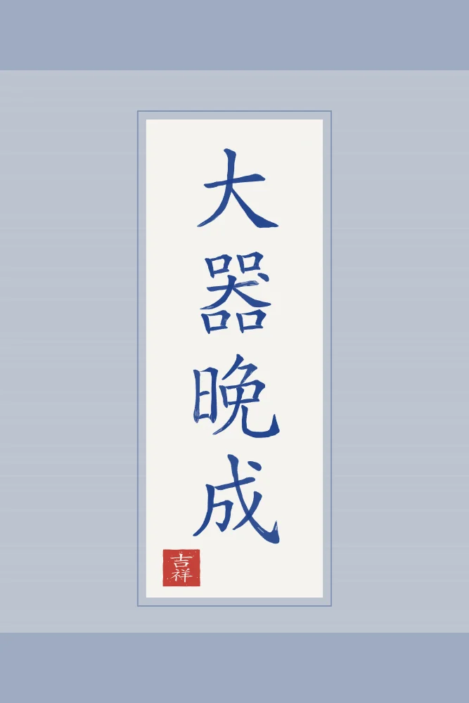 Les grands talents mûrissent tard en rouleau, porcelaine bleue : 大器晚成 (dà qì wǎn chéng), Les grands talents mûrissent tard