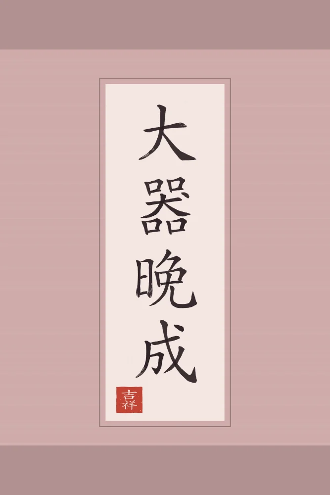 Les grands talents mûrissent tard en rouleau, pivoine : 大器晚成 (dà qì wǎn chéng), Les grands talents mûrissent tard