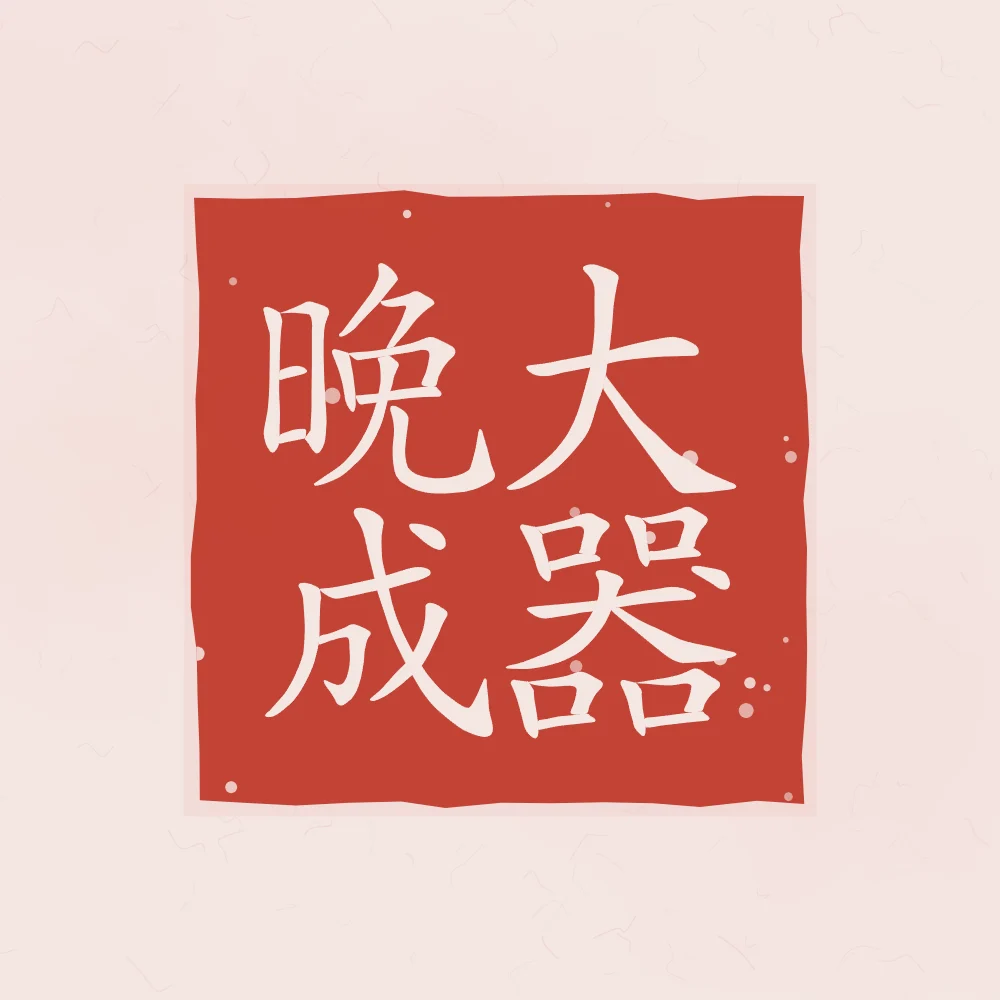 Les grands talents mûrissent tard en sceau, pivoine : 大器晚成 (dà qì wǎn chéng), Les grands talents mûrissent tard