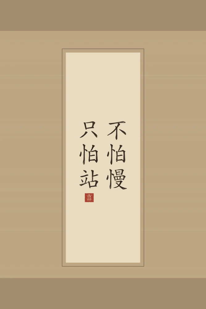 Ne crains pas d’avancer lentement en rouleau, sable ocre : 不怕慢只怕站 (bù pà màn, zhǐ pà zhàn), Ne crains pas d’avancer lentement, crains seulement de t’arrêter