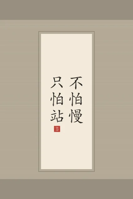 Ne crains pas d’avancer lentement en rouleau, papier xuan, tableau proverbe chinois patience avancer lentement
