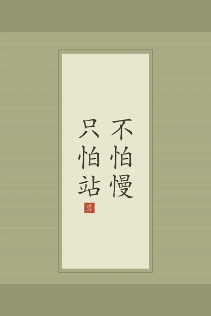 Ne crains pas d’avancer lentement en rouleau, thé vert, tableau proverbe chinois patience avancer lentement