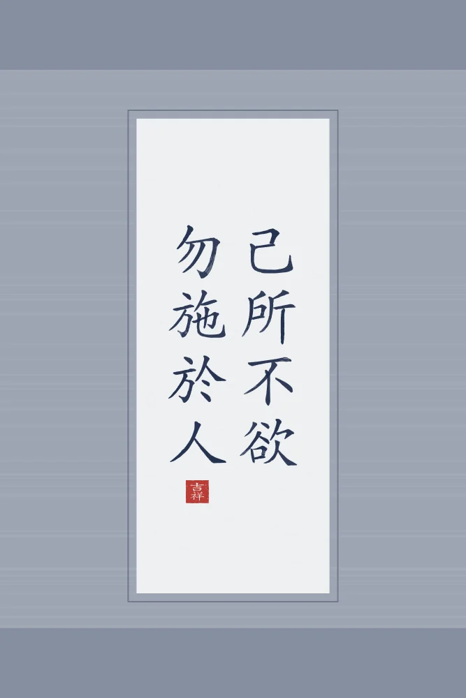 Ne fais pas à autrui en rouleau, indigo : 己所不欲勿施於人 (jǐ suǒ bù yù, wù shī yú rén), Ne fais pas à autrui ce que tu ne voudrais pas qu’on te fasse