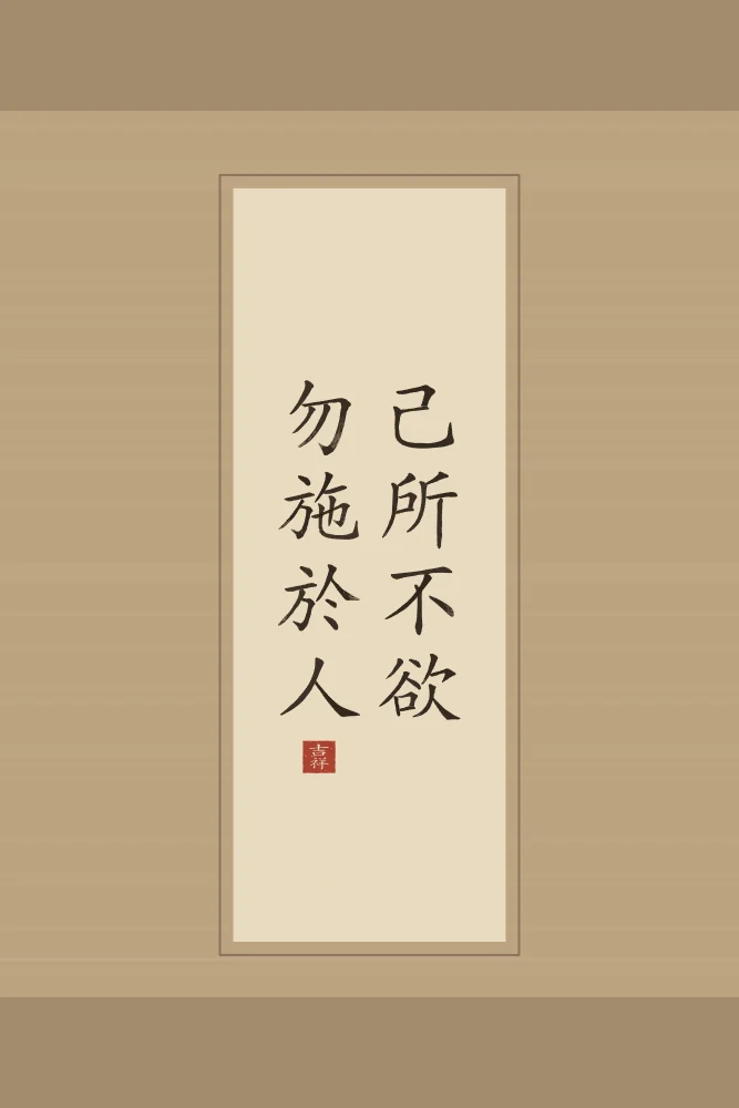 Ne fais pas à autrui en rouleau, sable ocre : 己所不欲勿施於人 (jǐ suǒ bù yù, wù shī yú rén), Ne fais pas à autrui ce que tu ne voudrais pas qu’on te fasse