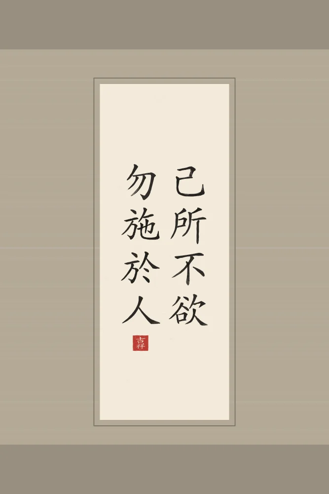 Ne fais pas à autrui en rouleau, papier xuan : 己所不欲勿施於人 (jǐ suǒ bù yù, wù shī yú rén), Ne fais pas à autrui ce que tu ne voudrais pas qu’on te fasse