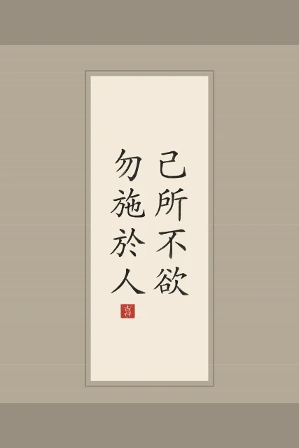 Ne fais pas à autrui en rouleau, papier xuan, tableau citation confucius ne fais pas à autrui