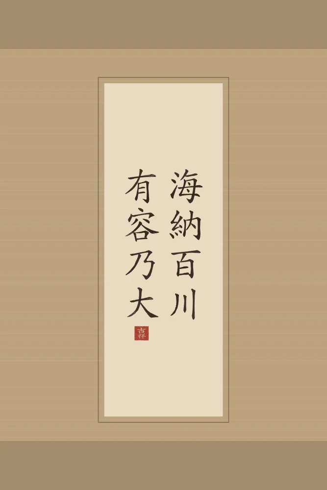 Qui sait accueillir devient grand en rouleau, sable ocre : 海納百川有容乃大 (hǎi nà bǎi chuān, yǒu róng nǎi dà), La mer accueille cent rivières : qui sait accueillir devient grand