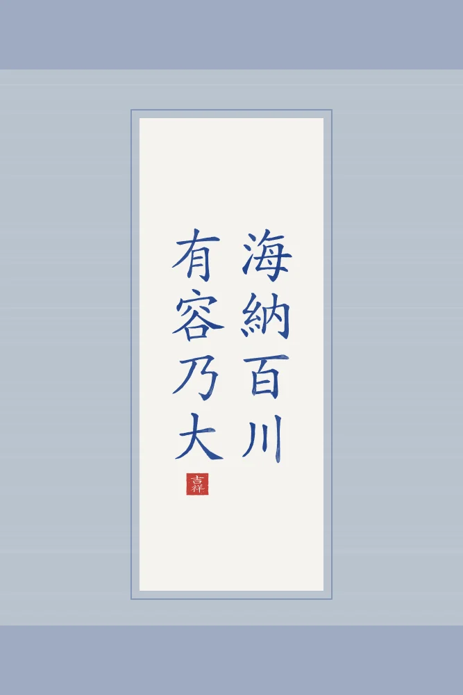Qui sait accueillir devient grand en rouleau, porcelaine bleue : 海納百川有容乃大 (hǎi nà bǎi chuān, yǒu róng nǎi dà), La mer accueille cent rivières : qui sait accueillir devient grand