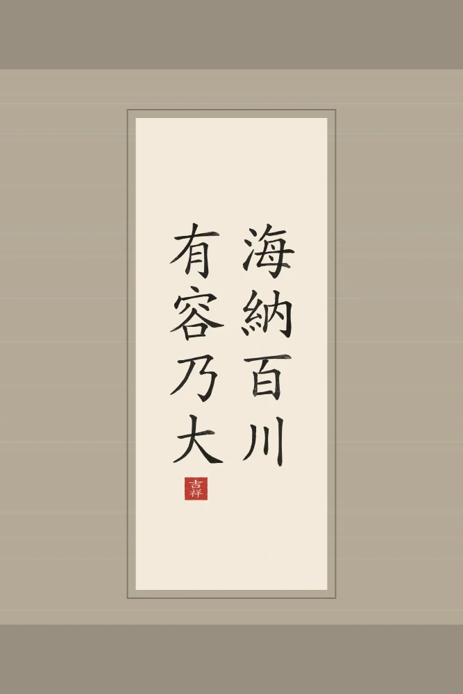 Qui sait accueillir devient grand en rouleau, papier xuan : 海納百川有容乃大 (hǎi nà bǎi chuān, yǒu róng nǎi dà), La mer accueille cent rivières : qui sait accueillir devient grand