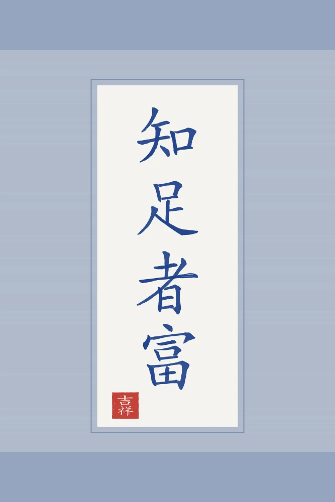 Qui sait se contenter est riche en rouleau, porcelaine bleue : 知足者富 (zhī zú zhě fù), Qui sait se contenter est riche