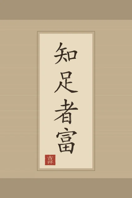 Qui sait se contenter est riche en rouleau, sable ocre, tableau citation Lao-tseu qui sait se contenter est riche