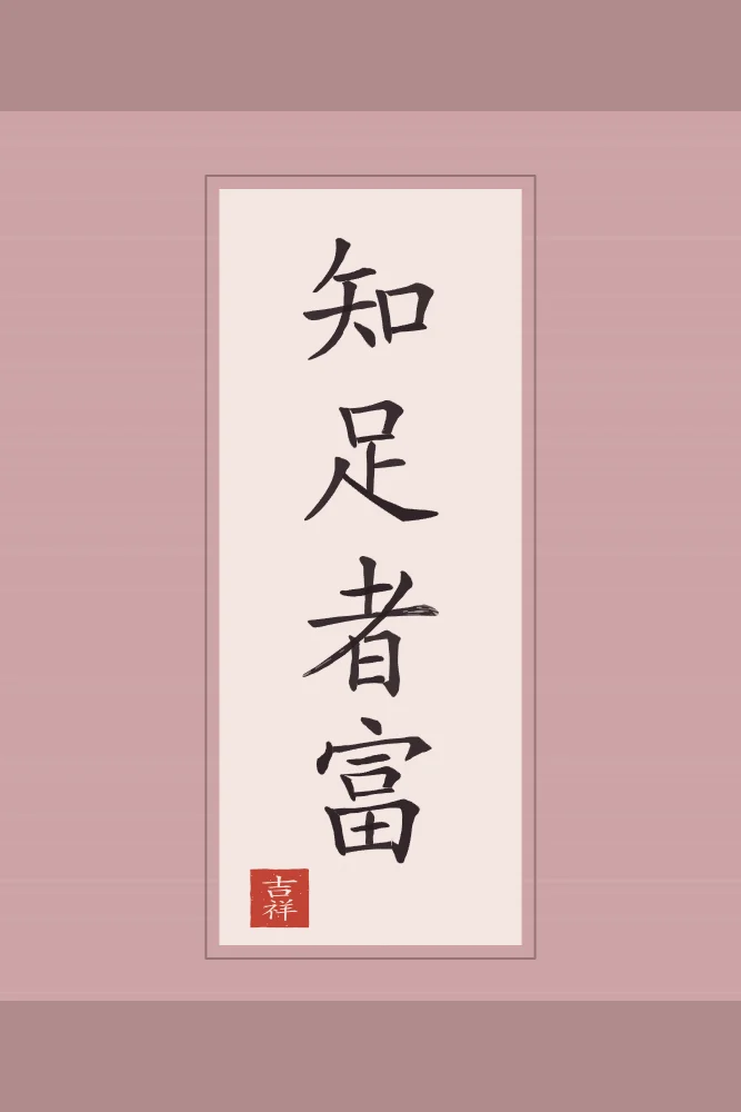 Qui sait se contenter est riche en rouleau, pivoine : 知足者富 (zhī zú zhě fù), Qui sait se contenter est riche