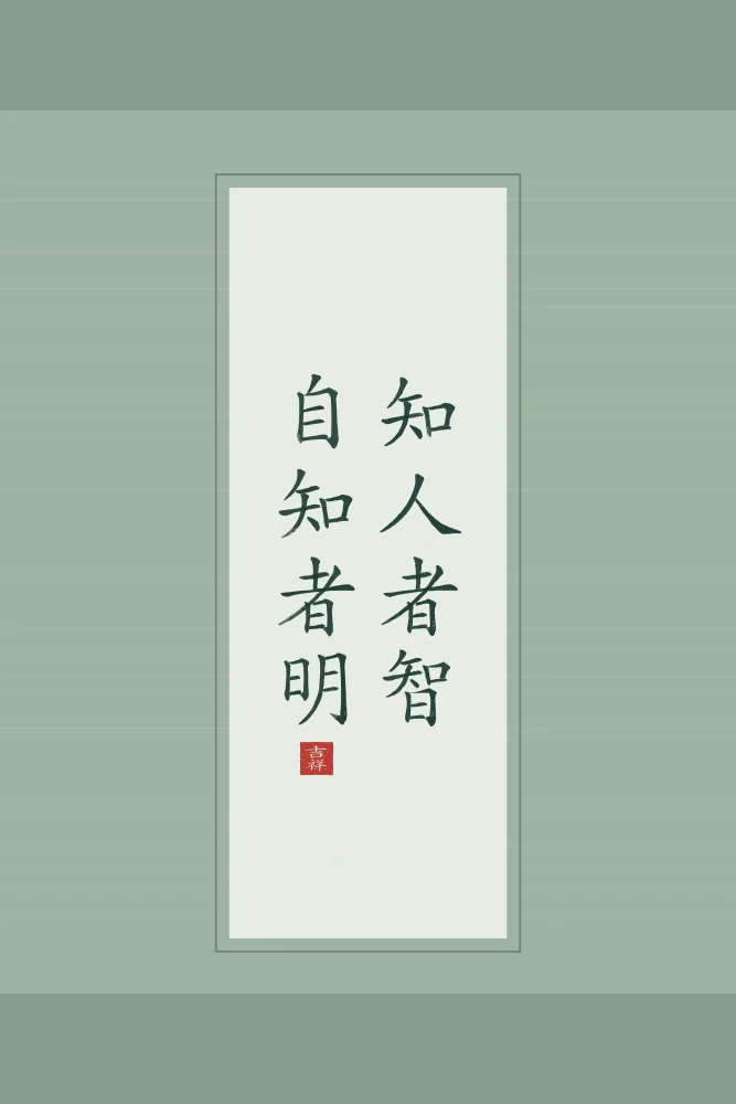 Se connaître soi-même en rouleau, jade : 知人者智自知者明 (zhī rén zhě zhì, zì zhī zhě míng), Qui connaît les autres est avisé ; qui se connaît soi-même est éclairé