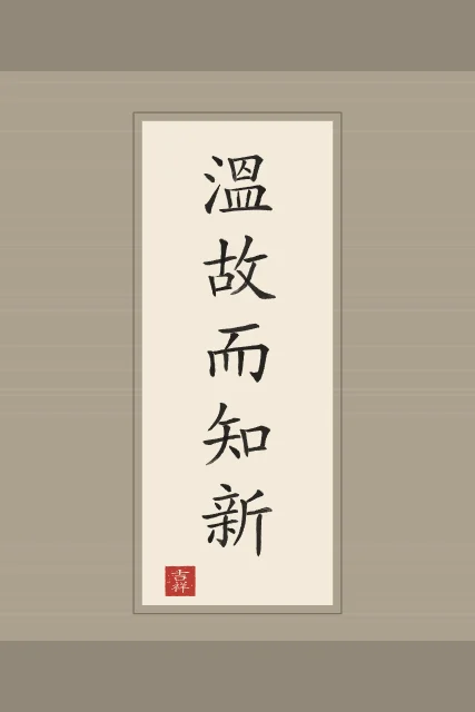 Revisiter l’ancien en rouleau, papier xuan, tableau citation confucius revisiter l’ancien
