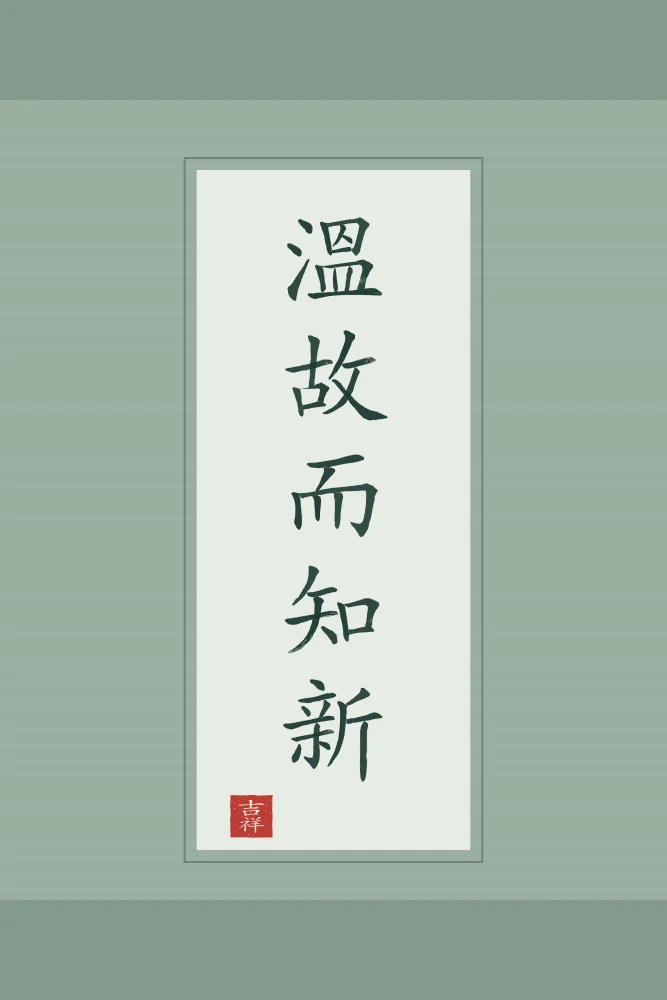 Revisiter l’ancien en rouleau, jade : 溫故而知新 (wēn gù ér zhī xīn), Revisiter l’ancien pour comprendre le nouveau