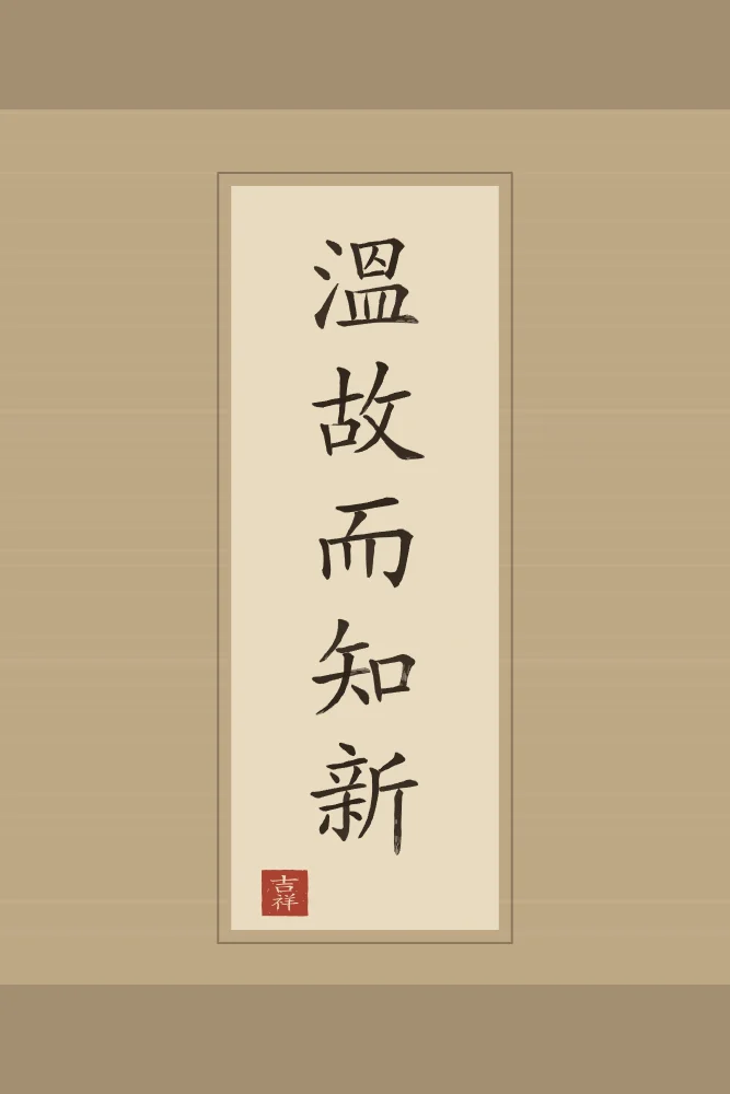 Revisiter l’ancien en rouleau, sable ocre : 溫故而知新 (wēn gù ér zhī xīn), Revisiter l’ancien pour comprendre le nouveau