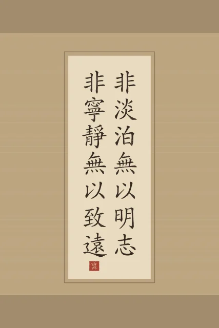 Sans sérénité, on ne va pas loin en rouleau, sable ocre, tableau citation chinoise zhuge liang sérénité