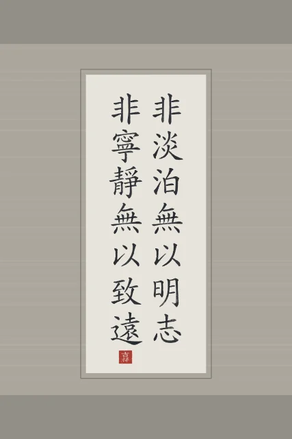 Sans sérénité, on ne va pas loin en rouleau, riz gris, tableau citation chinoise zhuge liang sérénité