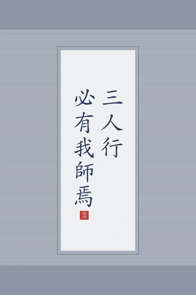 Trois personnes, un maître en rouleau, indigo : 三人行必有我師焉 (sān rén xíng, bì yǒu wǒ shī yān), Quand nous marchons à trois, j’ai forcément un maître parmi les deux autres