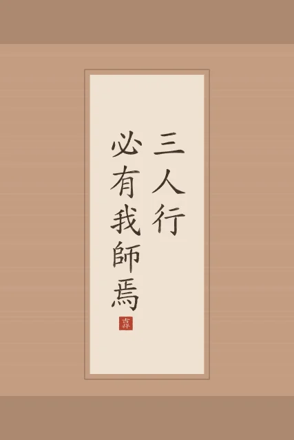 Trois personnes, un maître en rouleau, terre cuite, tableau citation confucius trois personnes un maître