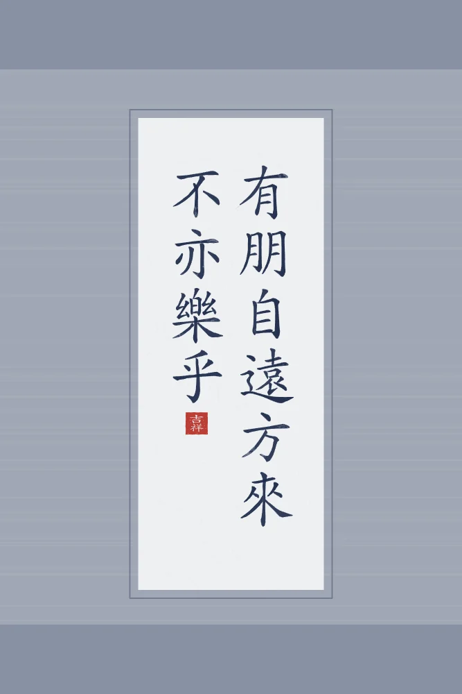 Un ami qui vient de loin en rouleau, indigo : 有朋自遠方來不亦樂乎 (yǒu péng zì yuǎn fāng lái, bù yì lè hū), Un ami qui vient de loin : n’est-ce pas une joie ?