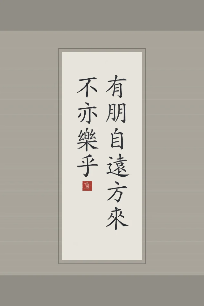 Un ami qui vient de loin en rouleau, riz gris : 有朋自遠方來不亦樂乎 (yǒu péng zì yuǎn fāng lái, bù yì lè hū), Un ami qui vient de loin : n’est-ce pas une joie ?
