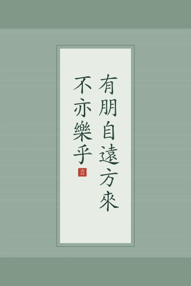 Un ami qui vient de loin en rouleau, jade : 有朋自遠方來不亦樂乎 (yǒu péng zì yuǎn fāng lái, bù yì lè hū), Un ami qui vient de loin : n’est-ce pas une joie ?