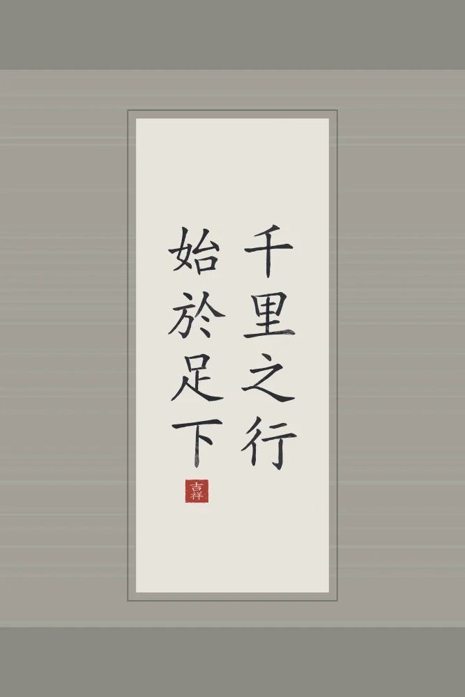 Un voyage de mille lieues en rouleau, riz gris : 千里之行始於足下 (qiān lǐ zhī xíng, shǐ yú zú xià), Un voyage de mille lieues commence par un pas