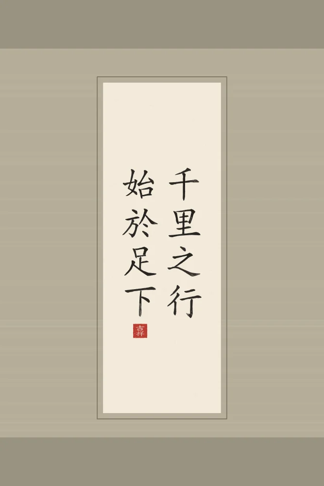 Un voyage de mille lieues en rouleau, papier xuan : 千里之行始於足下 (qiān lǐ zhī xíng, shǐ yú zú xià), Un voyage de mille lieues commence par un pas