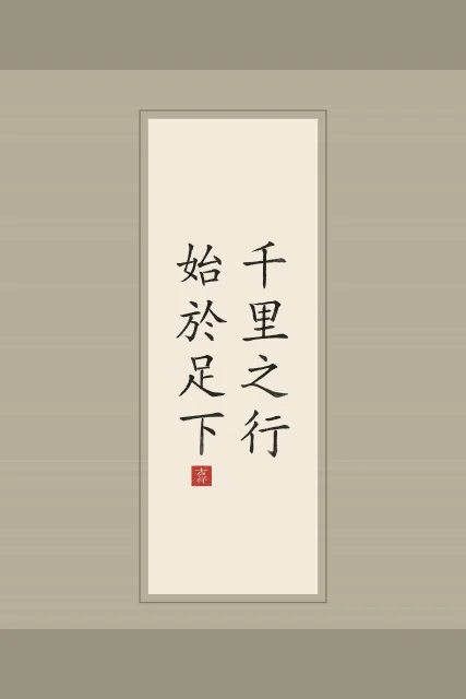 Un voyage de mille lieues en rouleau, papier xuan, tableau citation Lao-tseu voyage de mille lieues