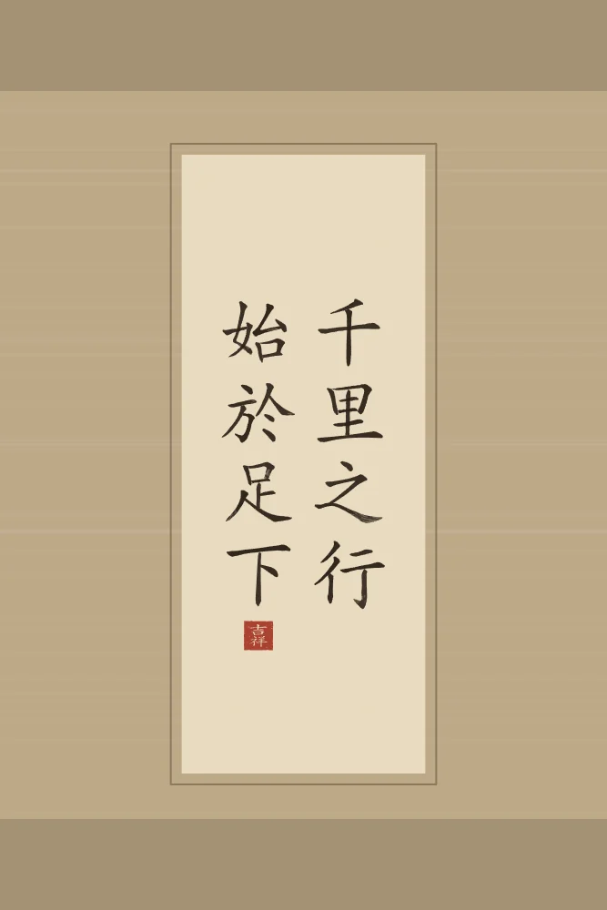 Un voyage de mille lieues en rouleau, sable ocre : 千里之行始於足下 (qiān lǐ zhī xíng, shǐ yú zú xià), Un voyage de mille lieues commence par un pas