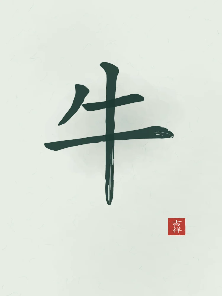 Signe du Buffle à l'encre, jade : 牛 (niú), Buffle