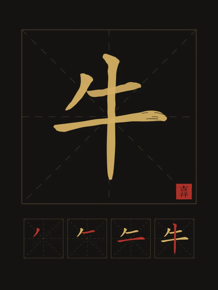 Signe du Buffle et son ordre des traits, encre d’or : 牛 (niú), Buffle