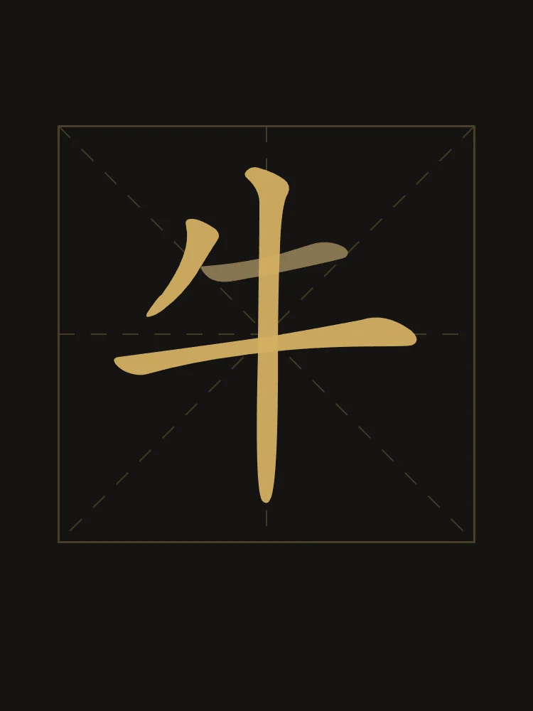 Signe du Buffle en aplats, encre d’or : 牛 (niú), Buffle