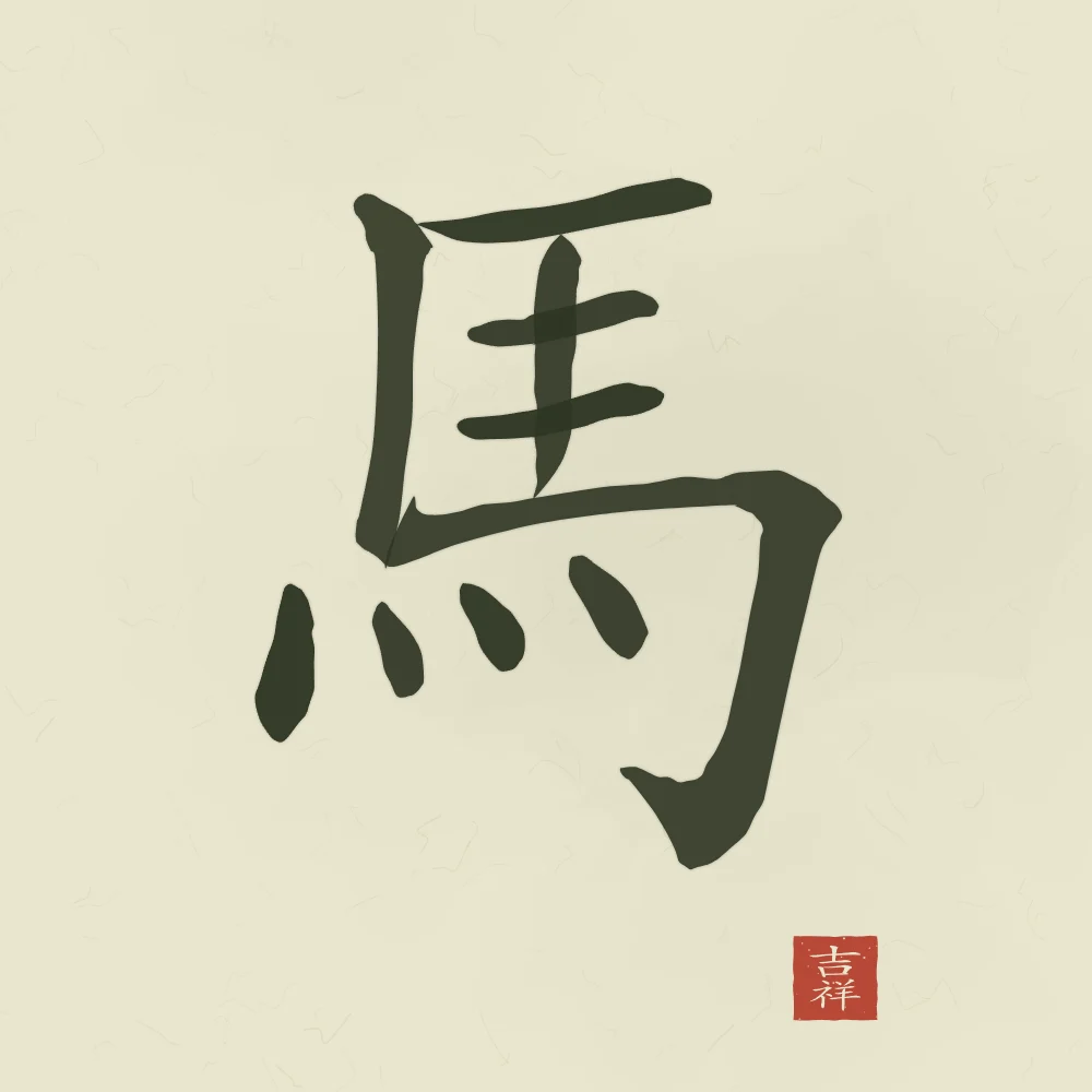 Signe du Cheval à l'encre, thé vert : 馬 (mǎ), Cheval