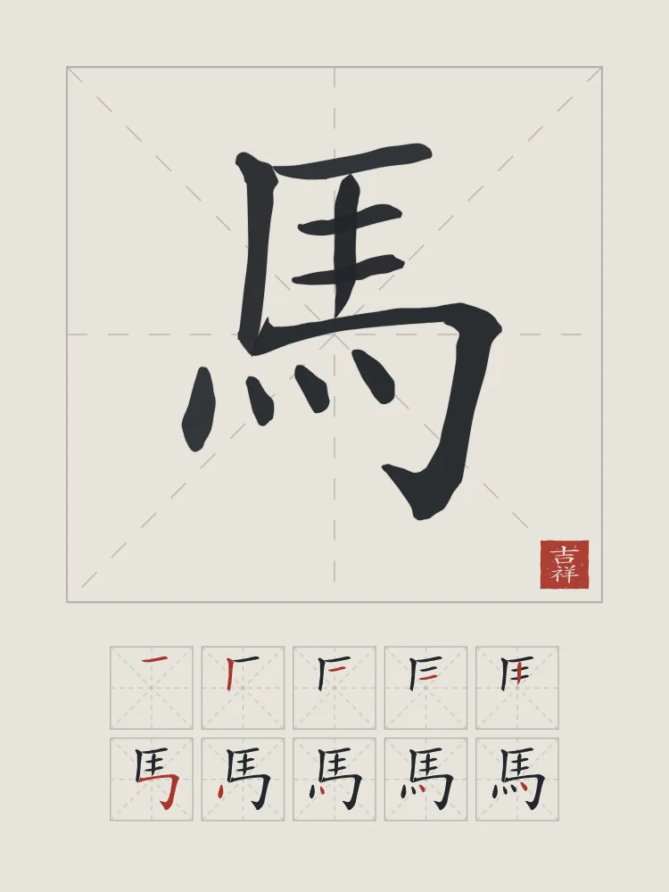 Signe du Cheval et son ordre des traits, riz gris : 馬 (mǎ), Cheval