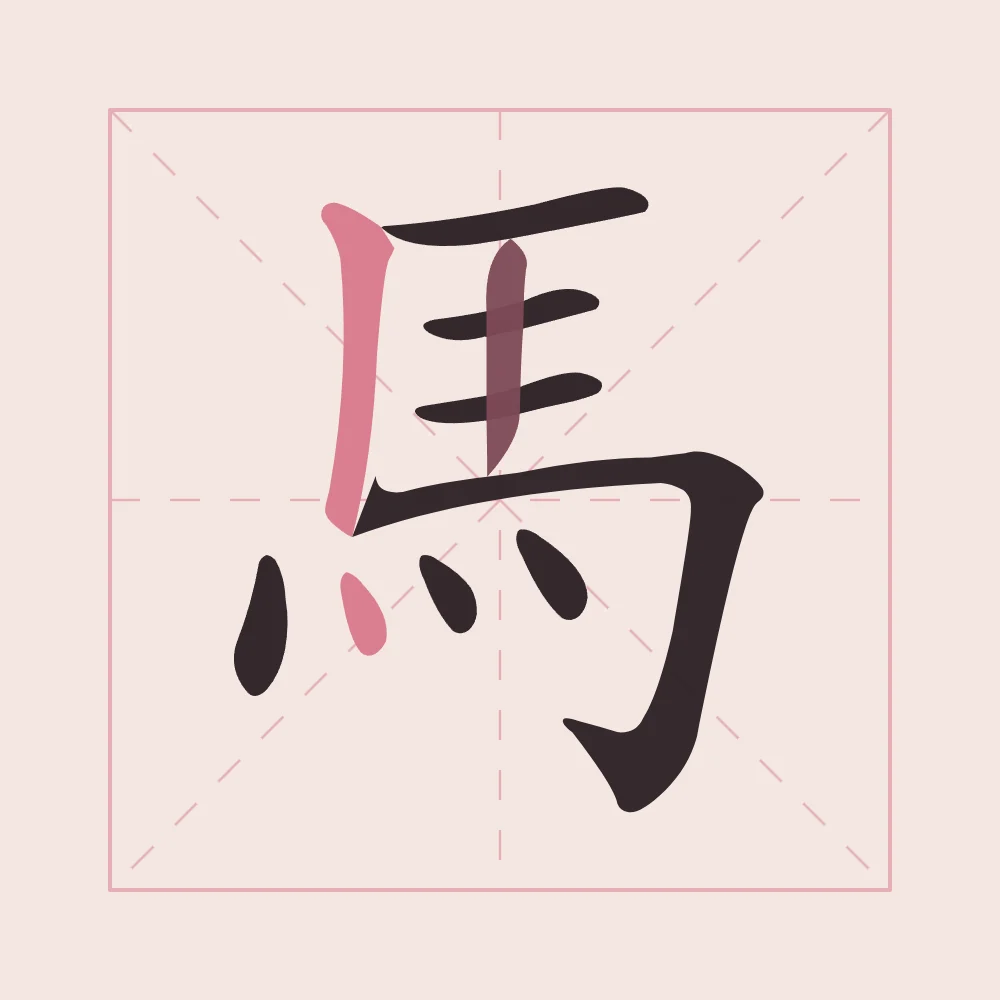 Signe du Cheval en aplats, pivoine : 馬 (mǎ), Cheval