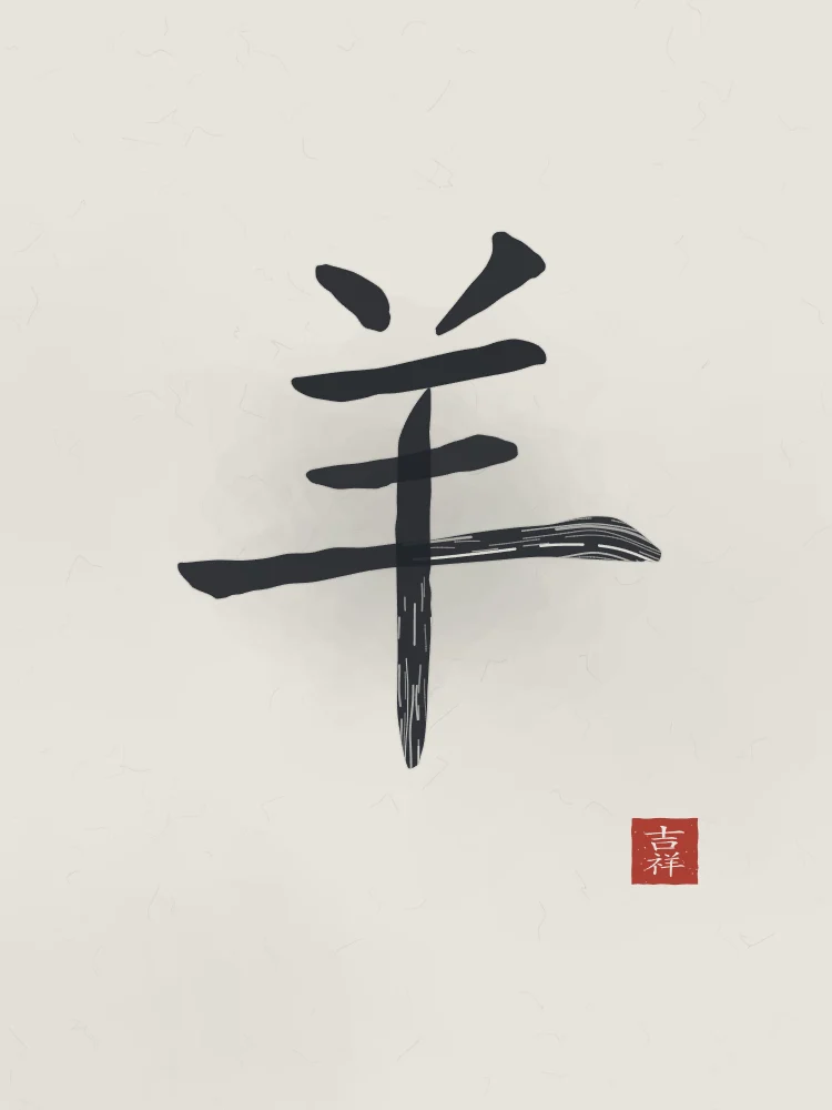 Signe de la Chèvre à l'encre, riz gris : 羊 (yáng), Chèvre