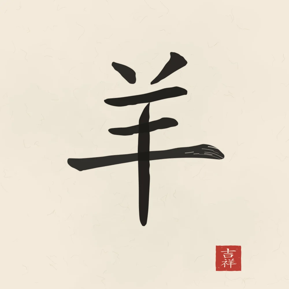 Signe de la Chèvre à l'encre, papier xuan : 羊 (yáng), Chèvre
