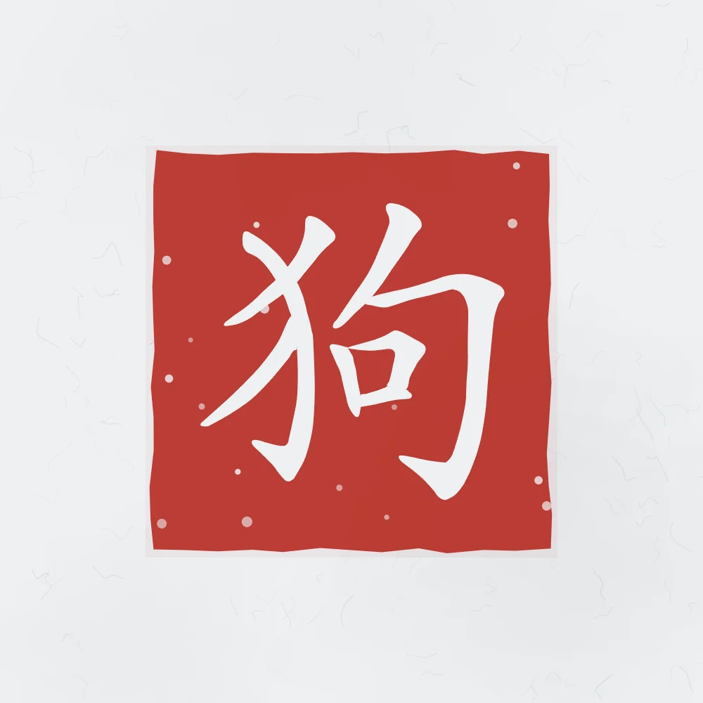 Signe du Chien en sceau, indigo : 狗 (gǒu), Chien
