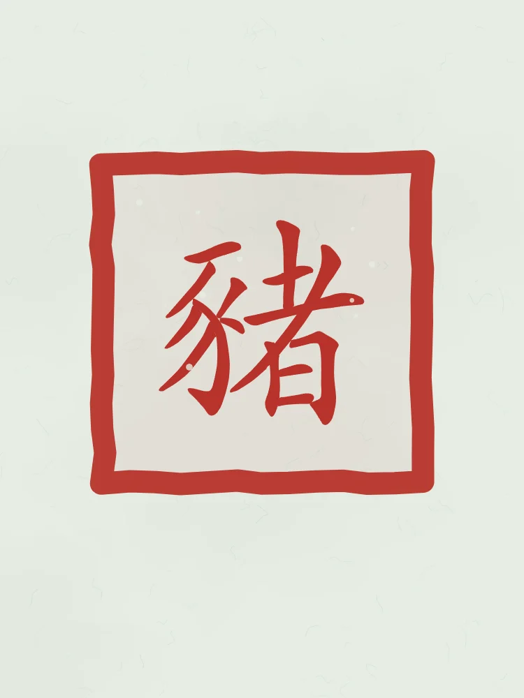 Signe du Cochon en sceau, jade : 豬 (zhū), Cochon