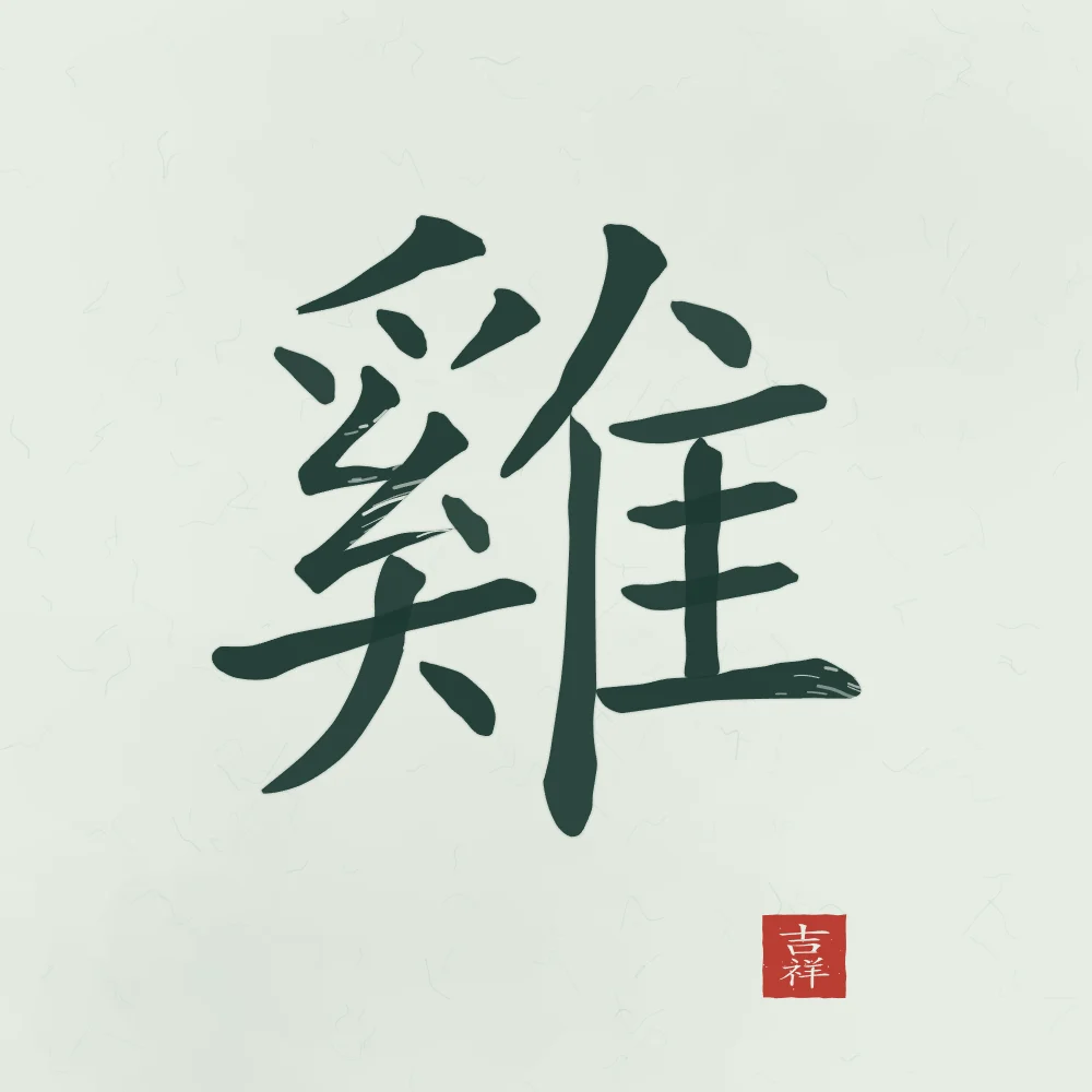 Signe du Coq à l'encre, jade : 雞 (jī), Coq
