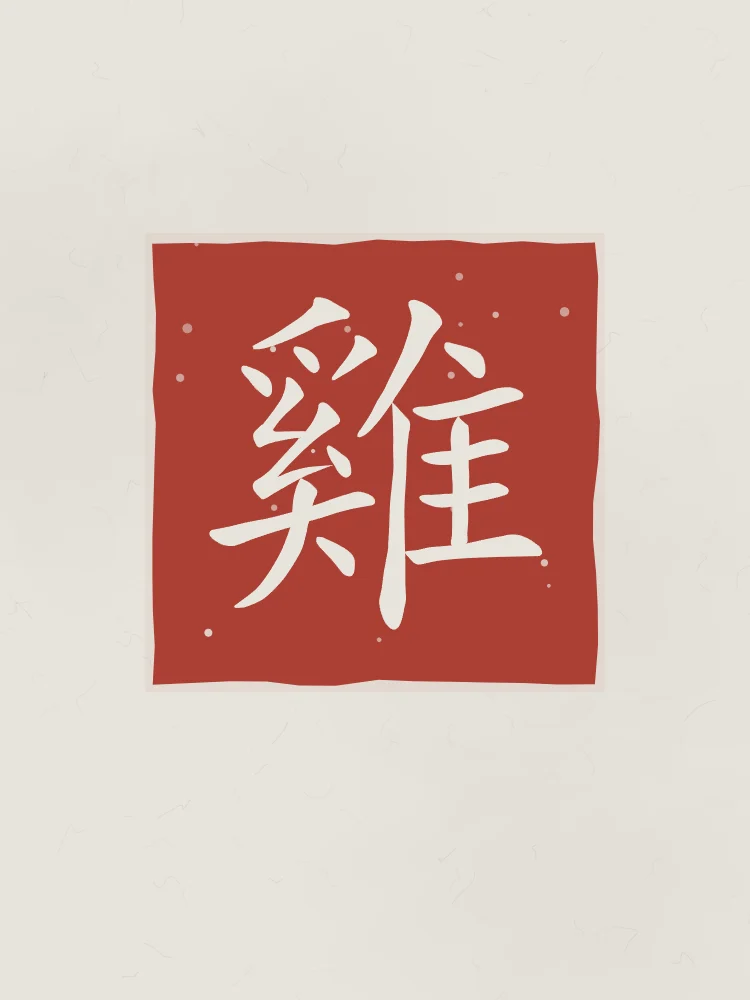 Signe du Coq en sceau, riz gris : 雞 (jī), Coq