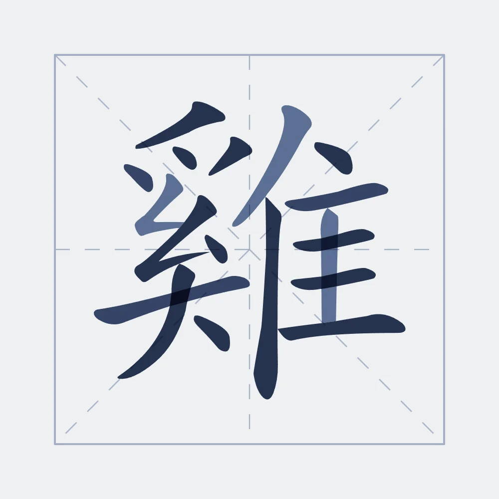 Signe du Coq en aplats, indigo : 雞 (jī), Coq