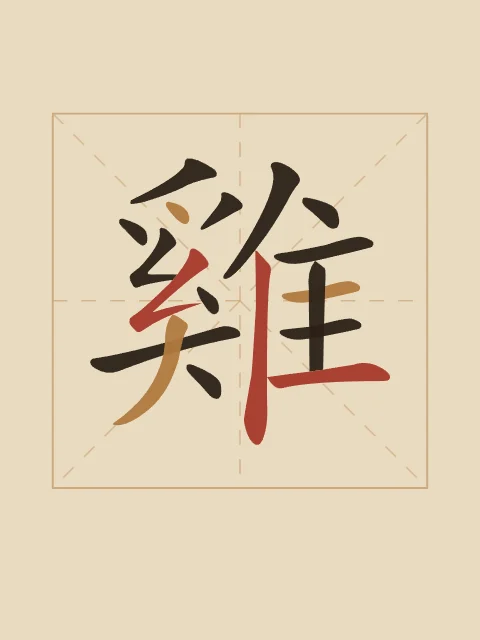 Signe du Coq en aplats, sable ocre, tableau signe chinois coq